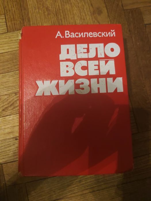А. Василевский. Дело всей жизни