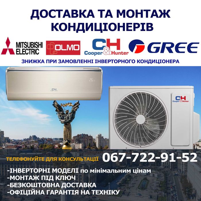 Установка кондиционера/Продаж по вигідній ціні кондиціонерів ДЕШЕВО‼️