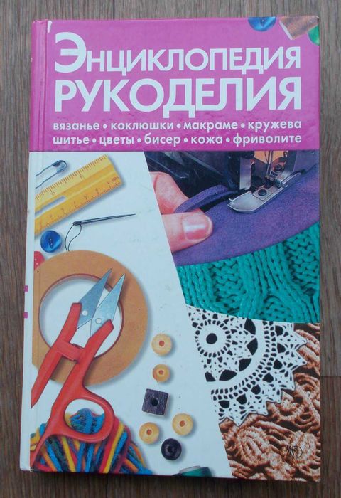 Энциклопедия рукоделия