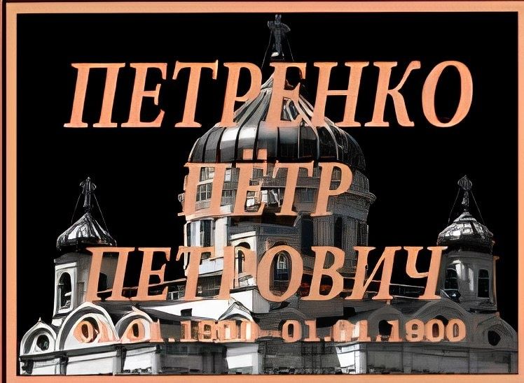 Таблички на памятник, крест на металлокерамике