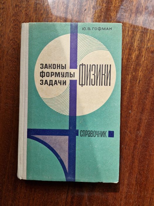 Гофман. Законы,формулы,задачи физики. Справочник. 1977г.