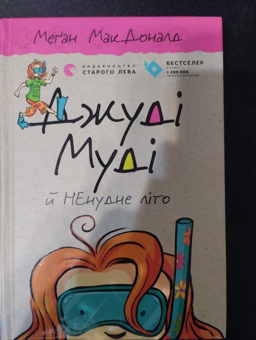 М. МакДоналд. Джуди Муди и НЕскучное лето