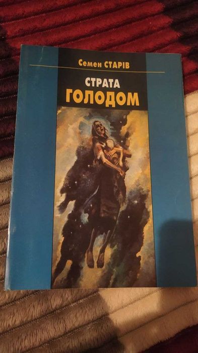 Діаспора. Страта голодом. Семен Старів (Мирон Долот)