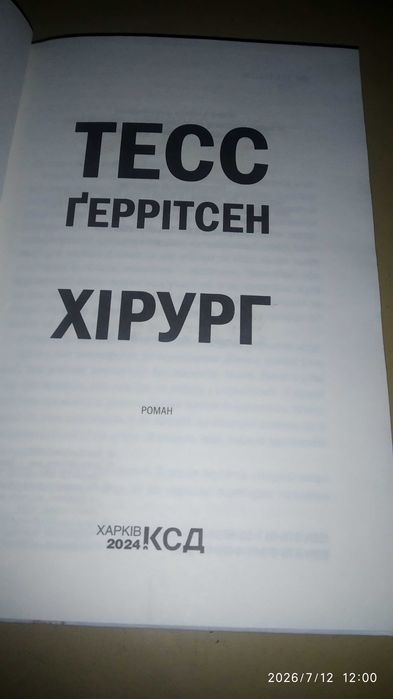 Книга Тесс Герритсен «Хірург»
