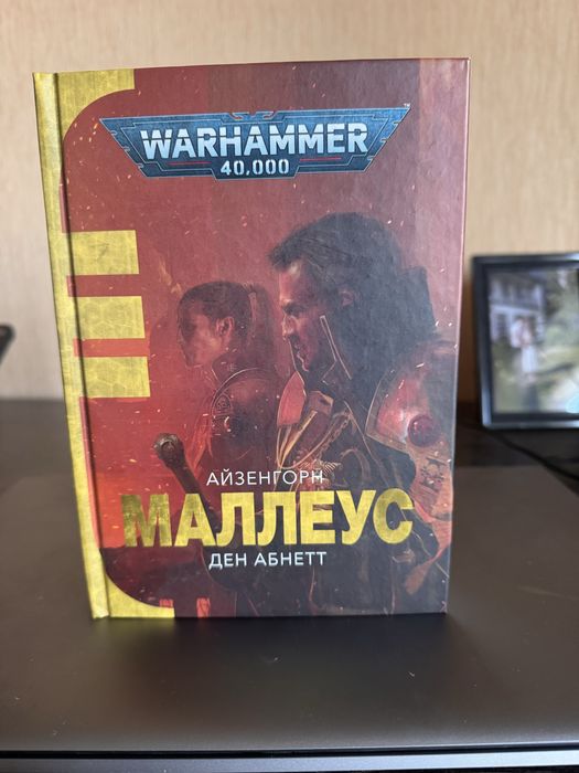 Warhammer 40,000: Маллеус - Ден Абнетт (книга)