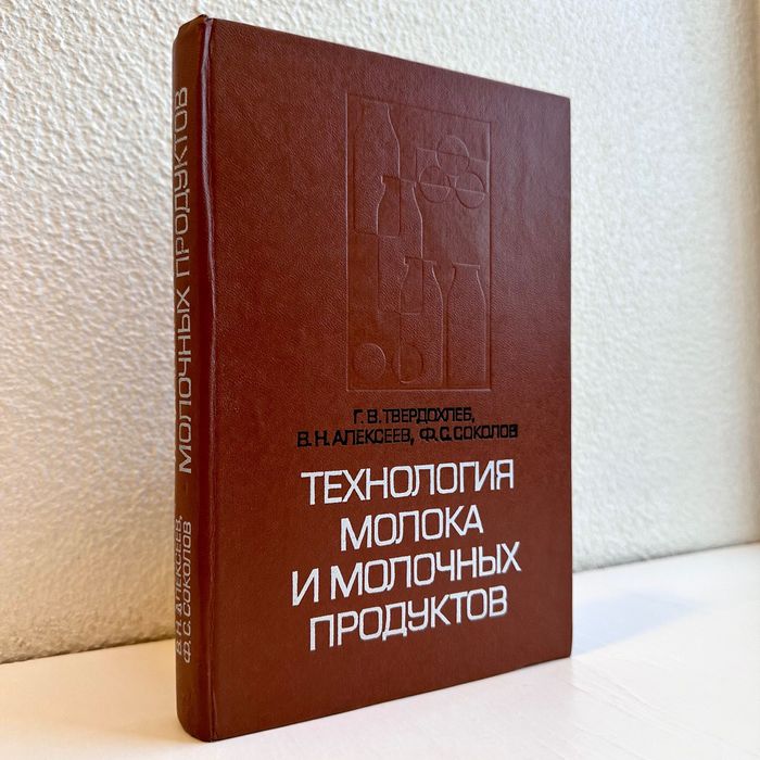 «Молока технология и молочных продуктов. Г.В. Твердохлеб»