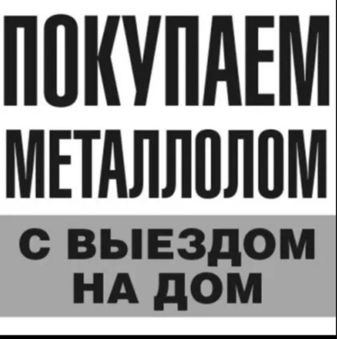 Работаем 6 до 23!Черный метал провода медные в изоляции Покупаем метал
