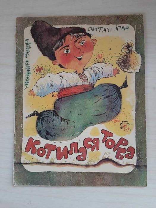 Котилася торба