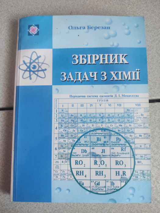О. Березан. Сборник задач по химии