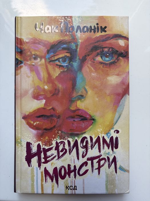 Чак Поланік «Невидимі монстри»