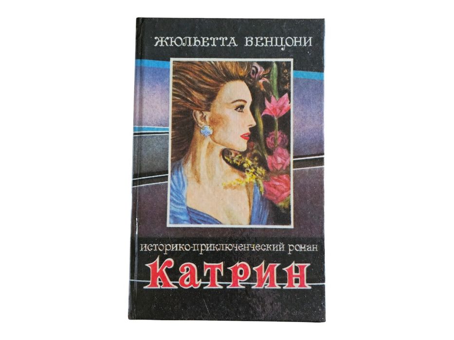Жюльетта Бенцони. Катрин