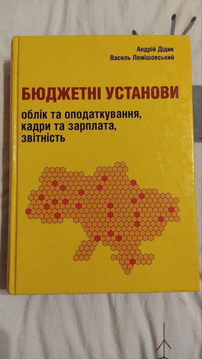 Книга Бюджетні установи: облік, оподаткування та звітність