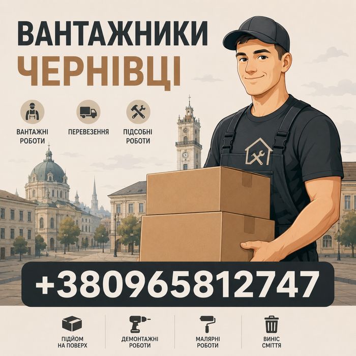 ВАНТАЖНІ РОБОТИ • ВАНТАЖНИКИ • ПЕРЕВЕЗЕННЯ • РОБОЧІ НА ГОДИНУ • ПІДСОБНИКИ •