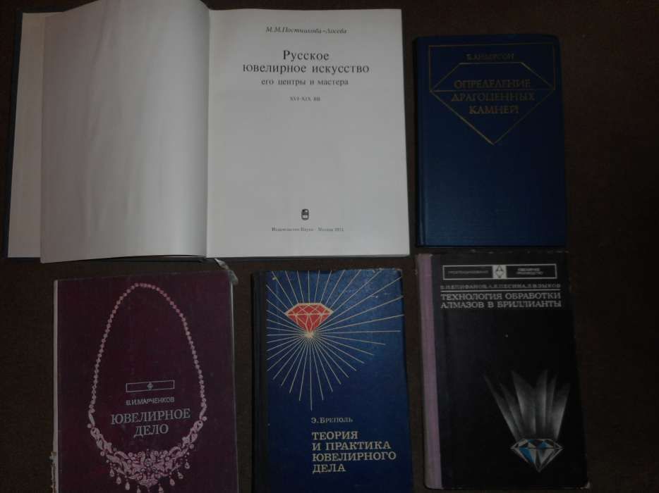 Редкие книги по ювелирному искусству.