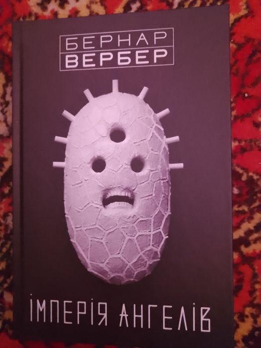 Імперія ангелів,Вербер Бернар