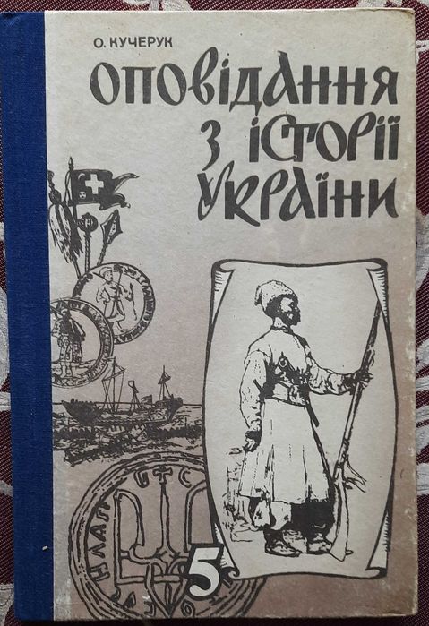 О. Кучерук. Расскази из истории Украины