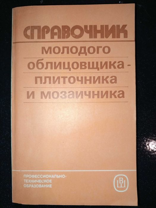 Книга 1988 г. Малин В. И. Справочник молодого облицовщика-плиточника и мозаичника