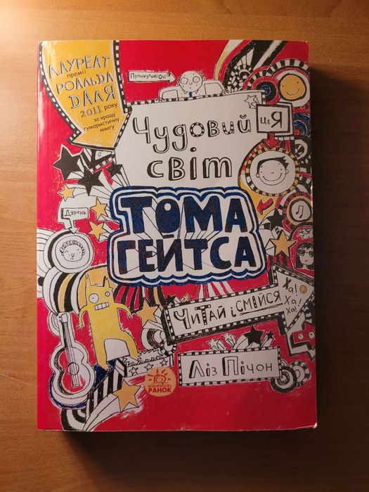 Чудовий світ Тома Гейтса