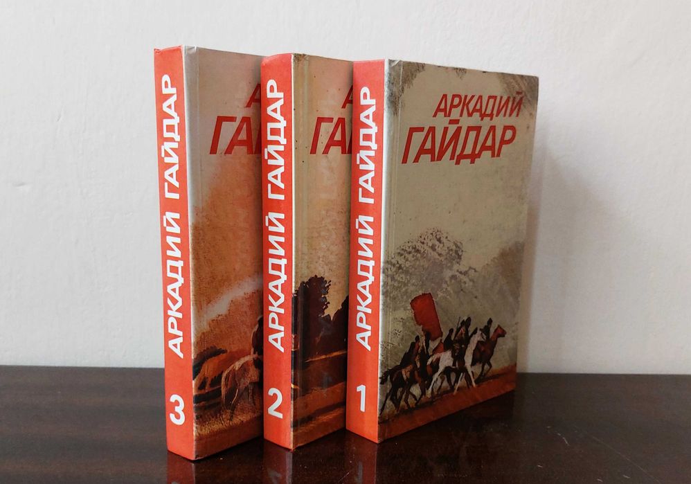 А. Гайдар. Собрание сочинений в 3х томах