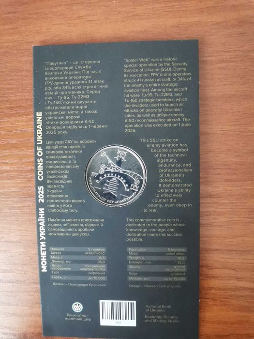 5 гривень 2025 спецоперация паутина.