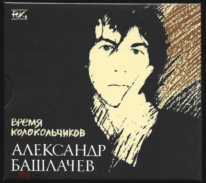 Александр Башлачёв - Время Колокольчиков. Новый запечатанный 3 CD 2019