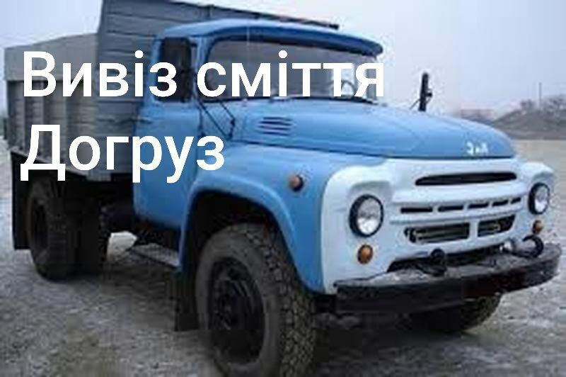 Вивіз сміття,старих меблів,мотлоху.Київ всі райони Києва,область.Святошино,Голосієво ВДНХ,Гатне Глеваха Позняки Осокорки,Осокорки дачі,дамба.Вантажні