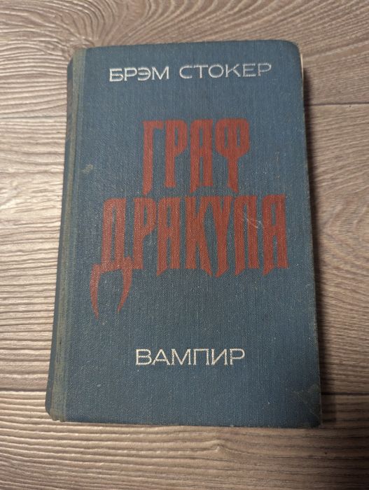 Б. Стокер. Граф Дракула