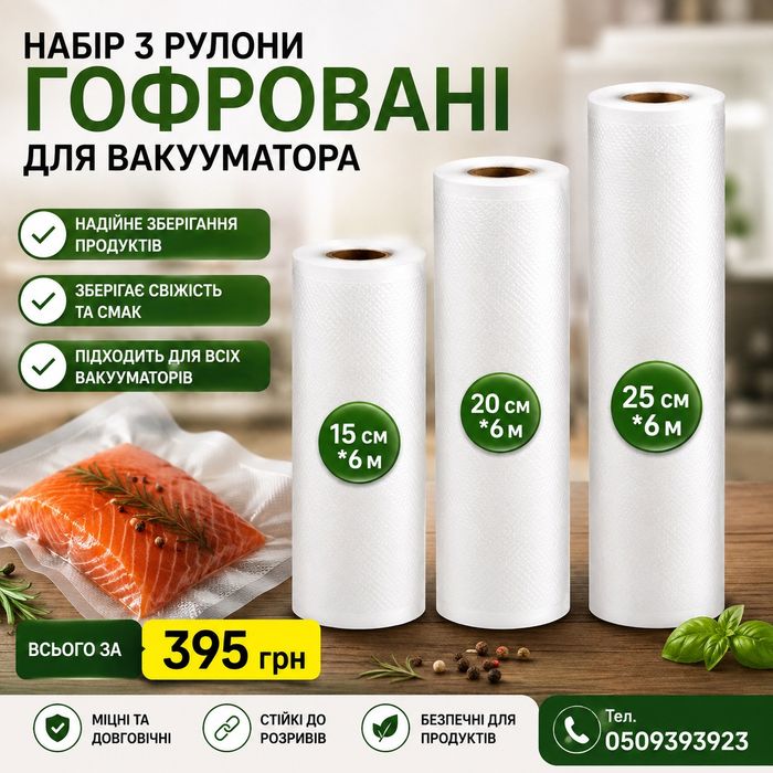 Вакуумні пакети гофровані,рулони  для вакууматора