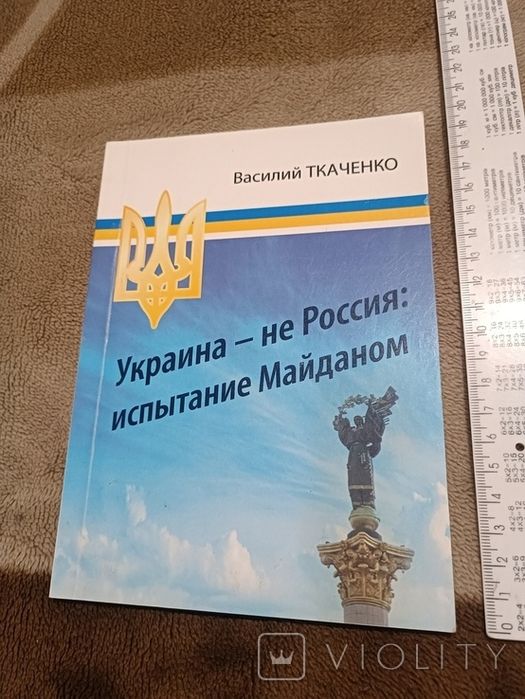 Ткаченко. Украина - не россия, 2014
