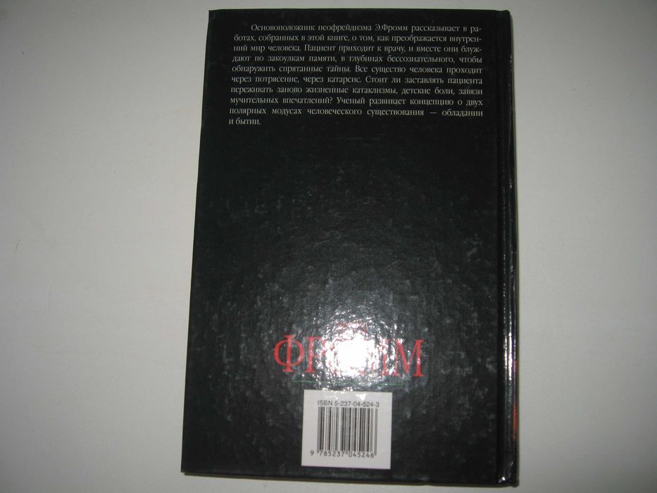 Эрих Фромм 
Величие и ограниченность теории Фрейда