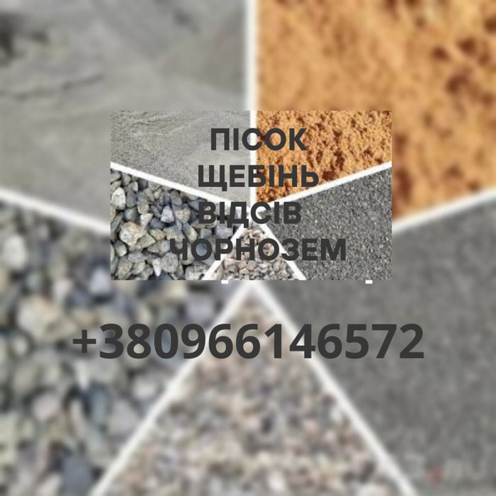 Будівельні сипучі матеріали, пісок, щебінь, відсів