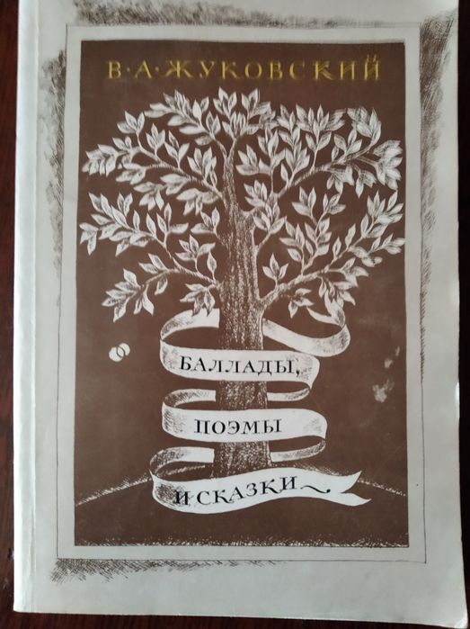 В.А.Жуковский. Баллады, поэмы и сказки. (3 в 1  !)