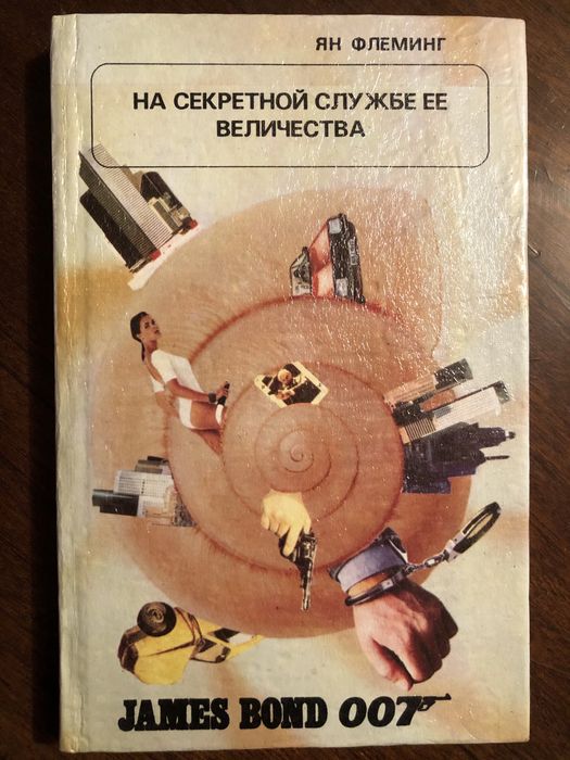 Ян Флеминг. На секретной службе ее величества