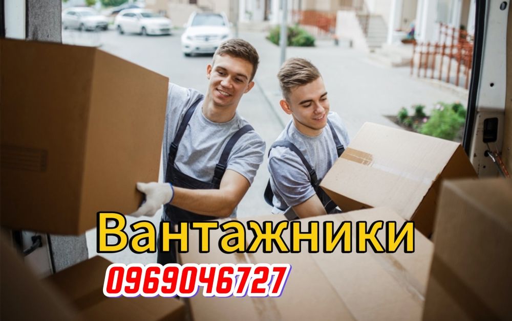 ВАНТАЖНИКИ+Авто/грузчики