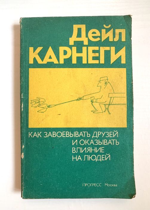 Д. Карнеги. Как завоевывать друзей и оказывать влияние на людей