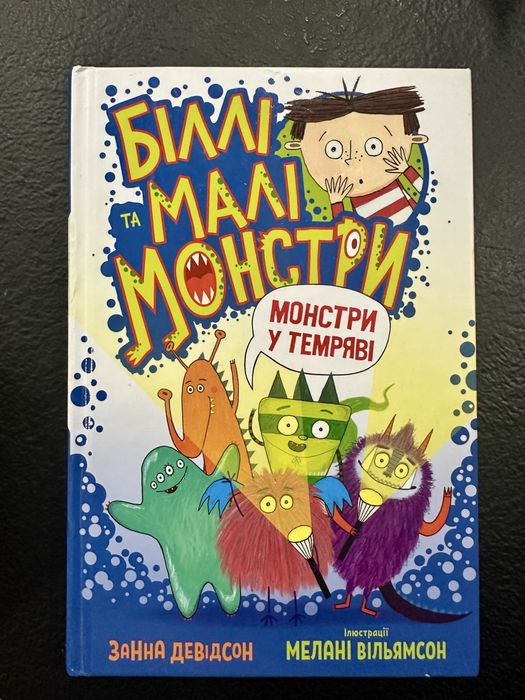 Біллі та малі монстри