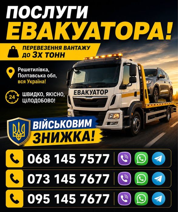 Послуги Евакуатора в Решетилівки