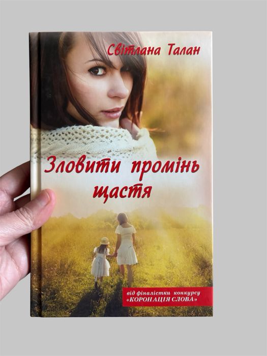 Світлана Талан, Зловіть промінь щастя книга