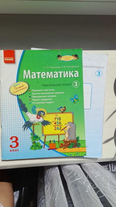 Навчальні зошити з математики 3 клас комплект з 3 частин+зошити.