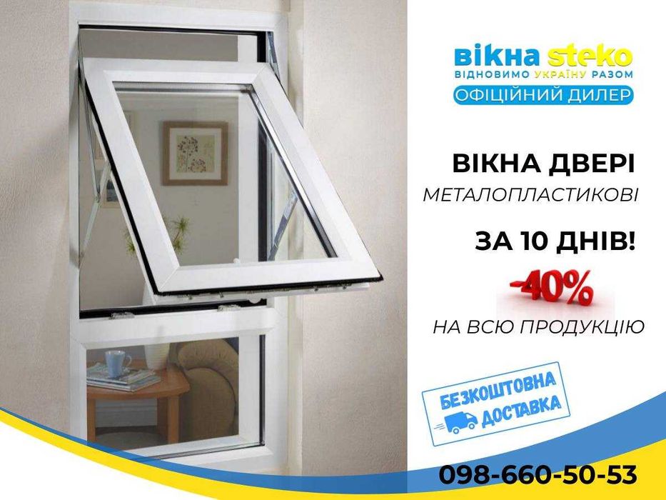 -40% МЕТАЛОПЛАСТИКОВЕ ВІкно Steko за 10днів м.Горішні Плавні ОКНА