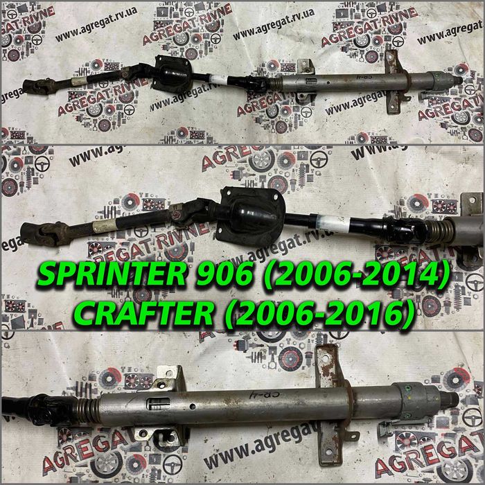 Рульова Рулевая Рейка Колонка Карданчик Вал Sprinter 906 WV Crafter