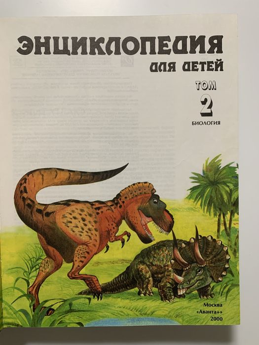 Энциклопедия для детей . Биология . Аванта+ 2000 год