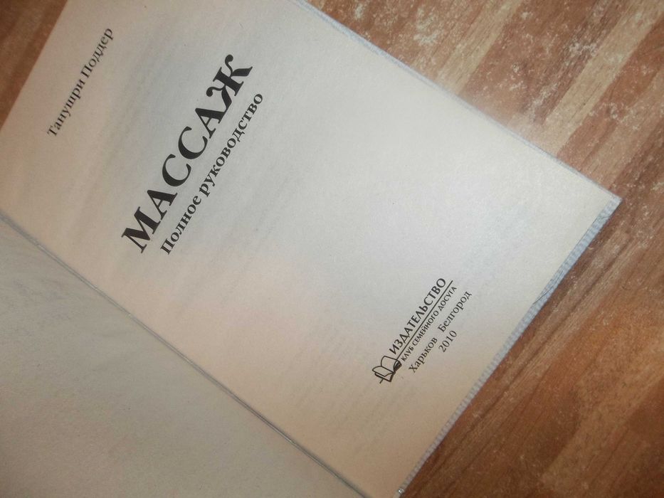 Книга массаж. полное руководство.