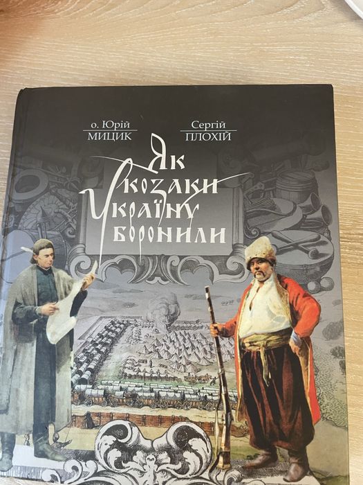 «Як козаки Україну боронили» С.Плохій та Ю.Мицик