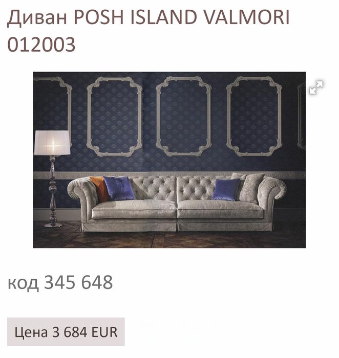 Продам трёхместный диван VALMORI POSH ISLAND