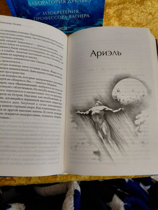 Александр Беляев-​Остров Ариель небесний гость
​АРИЭЛЬ
​НЕБЕСНЫЙ ГОСТЬ