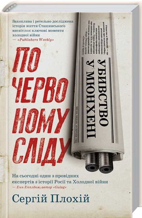 Вбивство у Мюнхені. По червоному сліду - Сергій Плохій