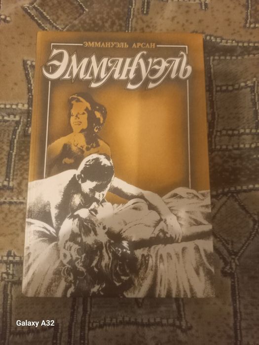 Э. Арсан. Эммануэль. Том третий