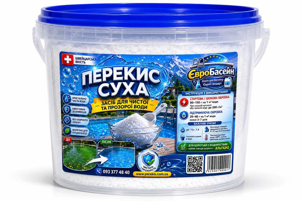 ПЕРЕКИСЬ СУХАЯ / АКТИВНИЙ КИСЛОРОД (БЕЗ ХЛОРУ) ДЛЯ БАСЕЙНОВ