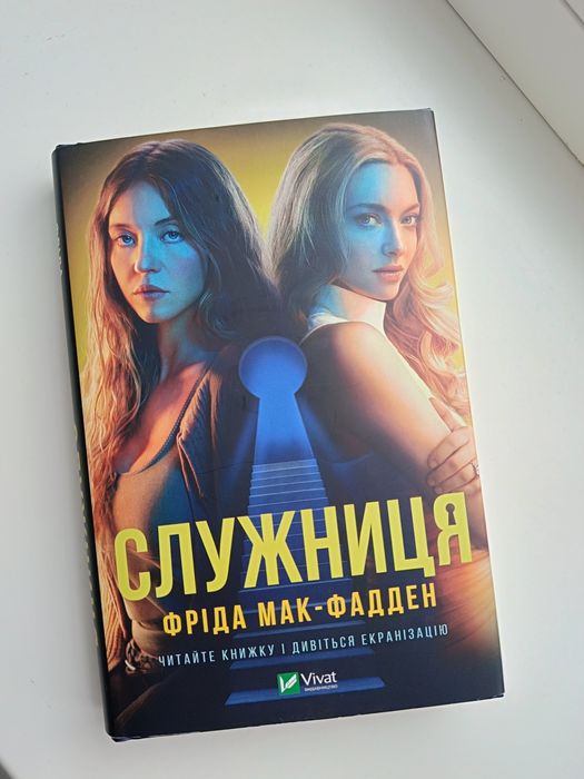 Служниця. Фріда Мак-Фадден